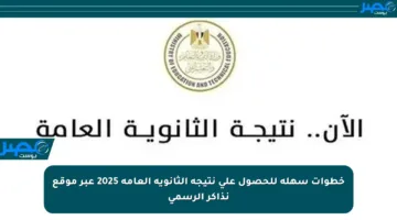 خطوات سهلة للحصول على نتيجة الثانوية العامة 2025 عبر موقع نذاكر الرسمي